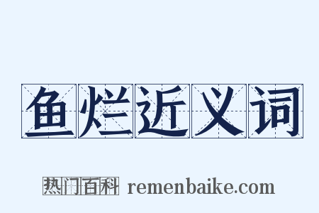 鱼烂近义词是什么意思的图片
